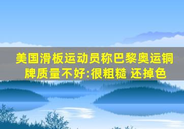 美国滑板运动员称巴黎奥运铜牌质量不好:很粗糙 还掉色